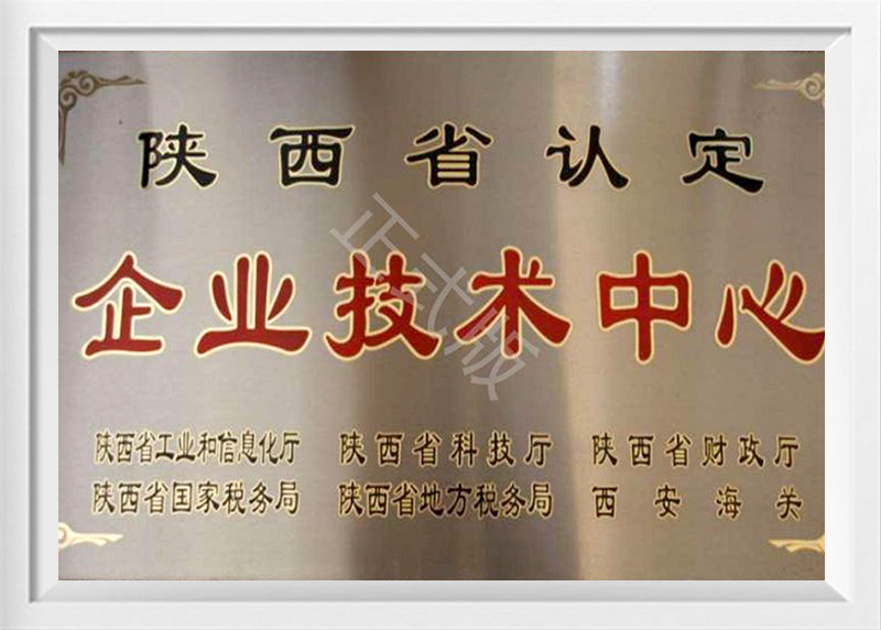 陜西省省級(jí)企業(yè)技術(shù)中心