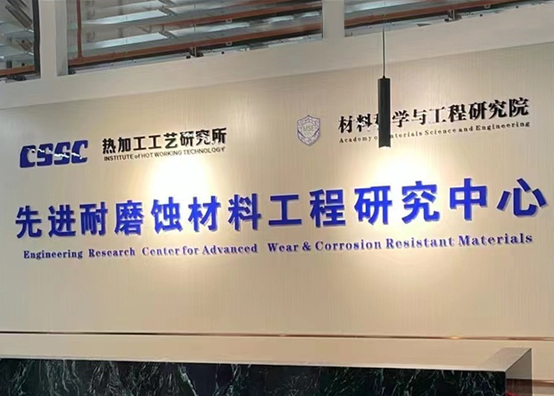 先進(jìn)耐磨蝕材料工程研究中心