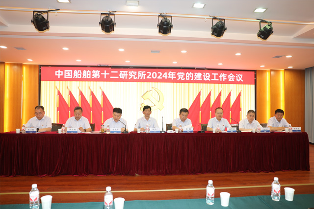 中國(guó)船舶十二所召開(kāi)2024年黨的建設(shè)工作會(huì)議