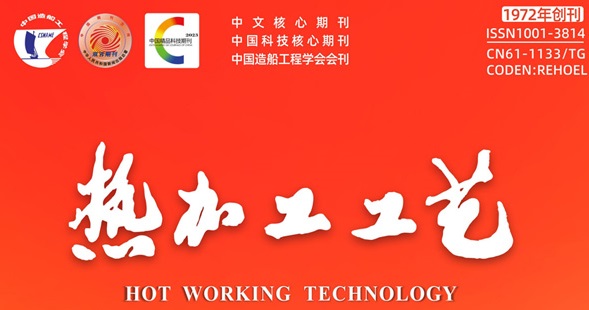 熱加工工藝期刊
